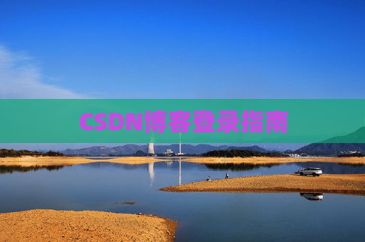 CSDN博客登录指南